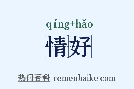 情好是什么意思的图片